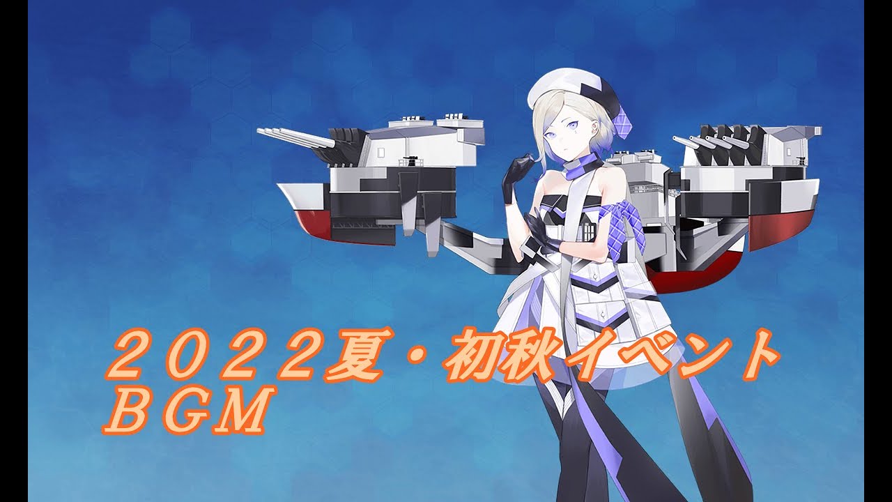 【艦これ】2022夏＆初秋イベントBGM