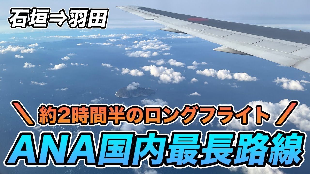 ANAで石垣から東京へ！国内線でも2時間半を超えるロングフライト。