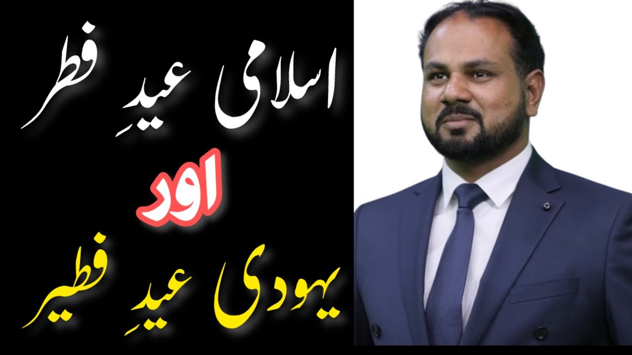 Islamic Eid e Fitar VS Jews Eid e Fateer | Difference explained by Rev Faryad Gill 