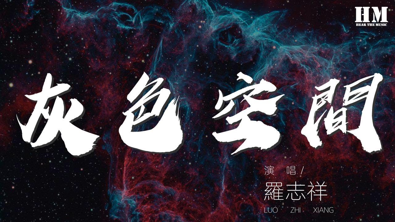 羅志祥 - 灰色空間『灰色空間我是誰 記不得幸福是什麼滋味』【動態歌詞Lyrics】