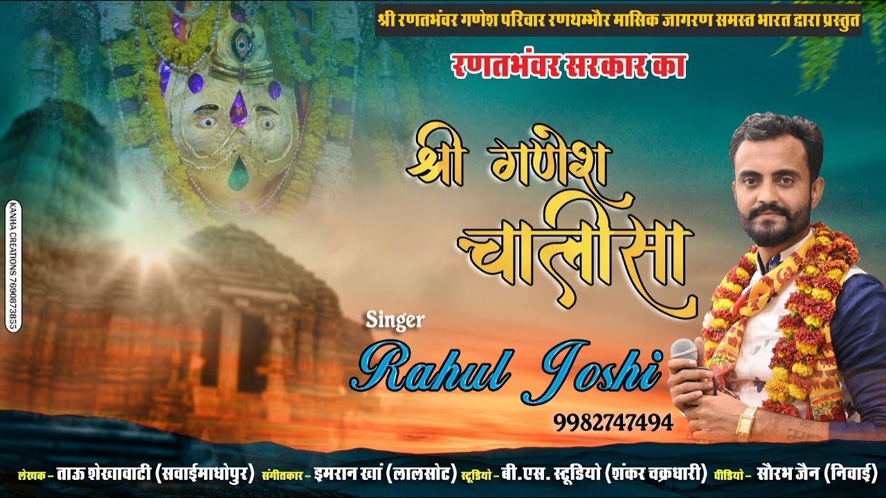 श्री गणेश चालीसा# रणतभंवर सरकार # सिंगर-राहुल जोशी 9982747494 ll SHREE GANESH CHALISA