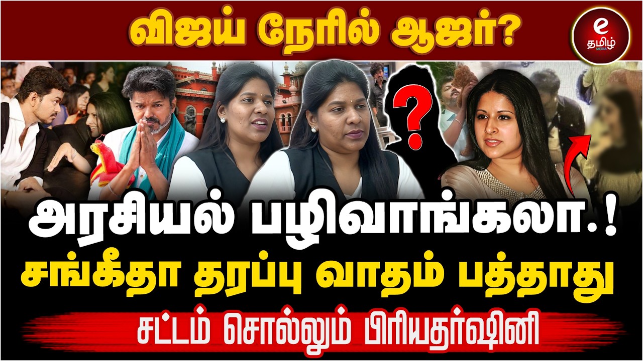 விஜய் சங்கீதா விவாகரத்து வழக்கு! வெளியாகும் பகீர் வீடியோ..! | advocate priyadarshini latest