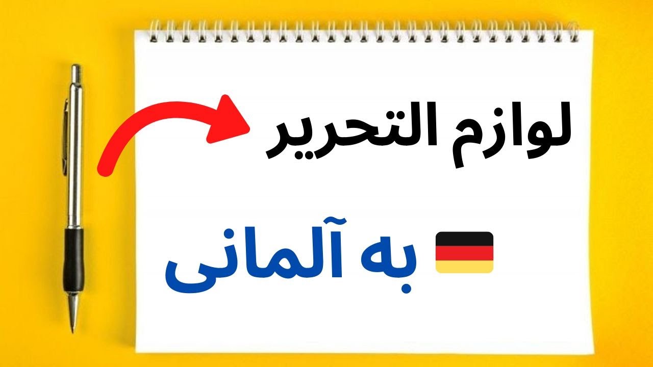 لوازم التحریر و وسایل مدرسه به آلمانی | in der Schule