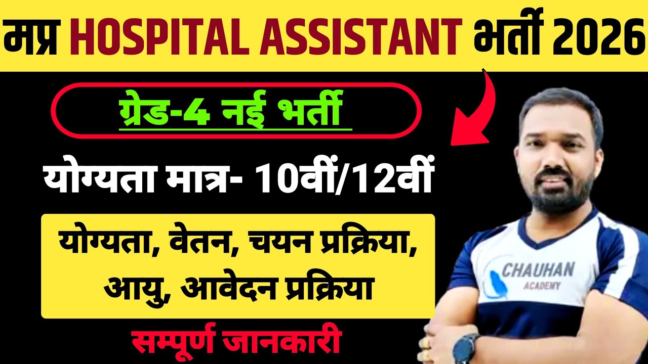 Mp Hospital Assistant Vacancy 2026 | Mp Grade 4 Vacancy | Mp Vacancy 2026 | Mp Upcoming Vacancy 2026
