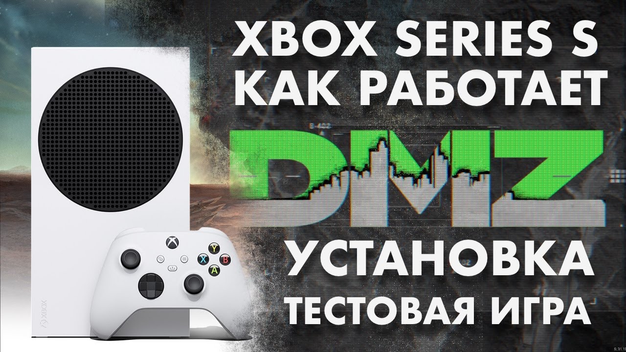 Как работает DMZ (Call of Duty MW2) на XBOX Series S