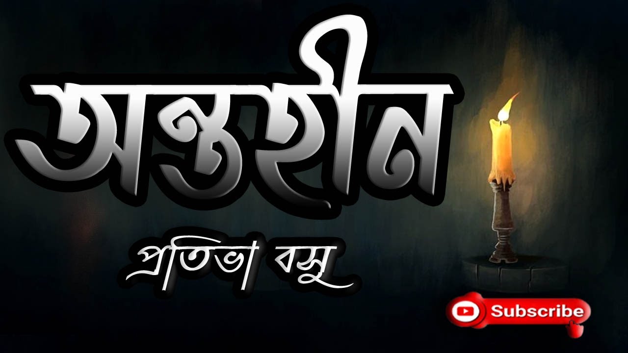 অন্তহীন/ প্রতিভা বসু/ Prativa Basu/ Antahin/ বাংলা গল্প/ Golpo Sangi