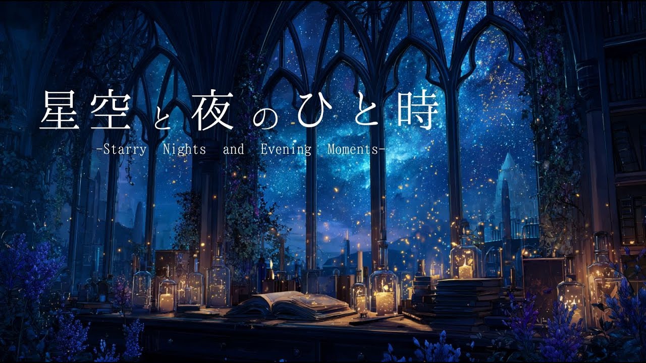 【夜のBGM】星空と夜のひと時