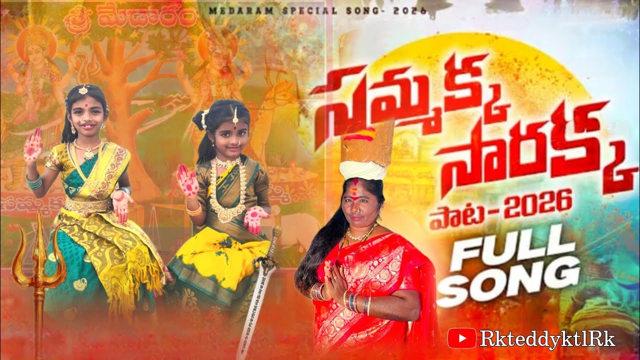 సమ్మక్క సారక్క🙏 ఫుల్ సాంగ్ 🙇🙇🚩  