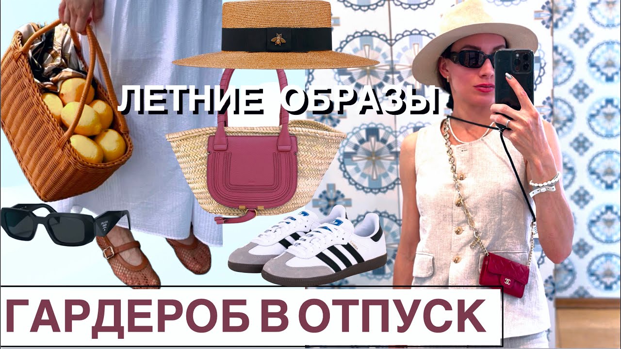 Капсульный гардероб в отпуск Лето-2025. Плюс идеи на прохладный сезон! Много образов и сочетаний