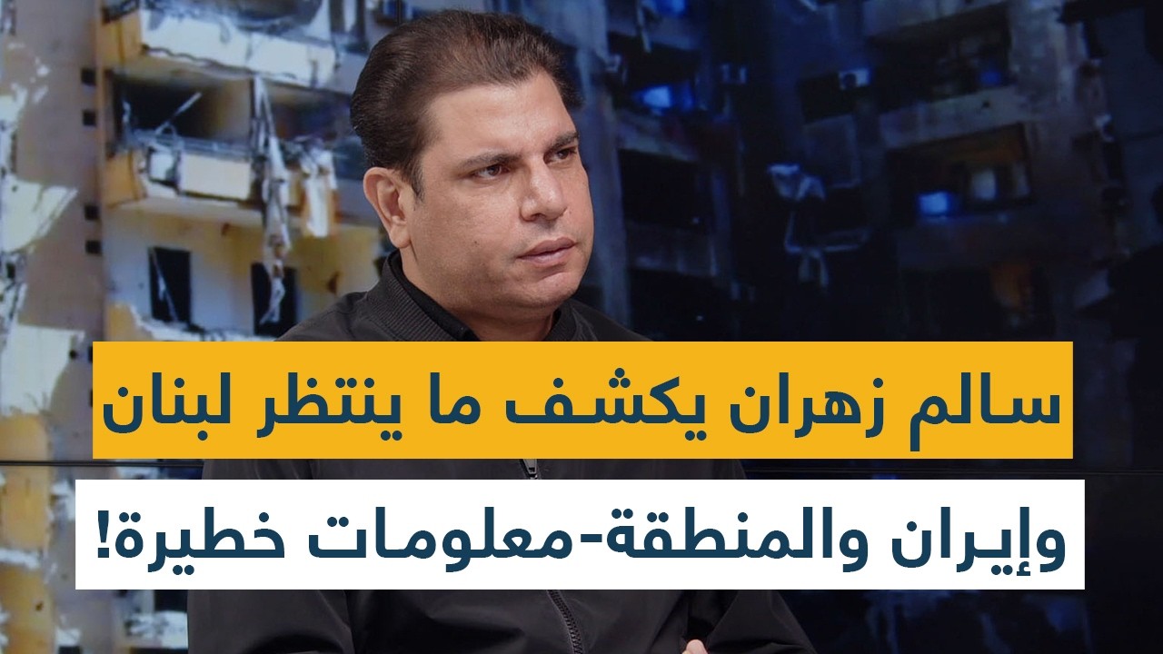 سالم زهران يكشف ما ينتظر لبنان وإيران والمنطقة- يجب على اللبنانيين ان يقلقوا- معلومات خطيرة!