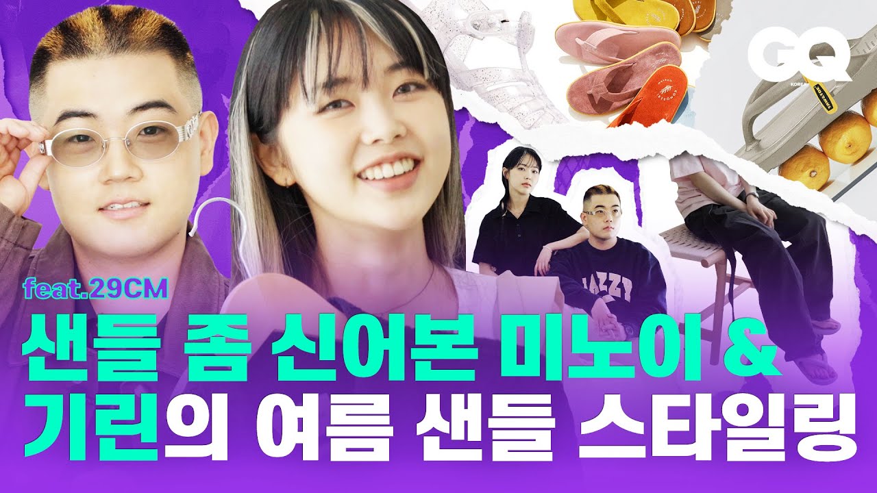[ENG] 미노이랑 기린이 샌들 좀 신어봤는데요 (29CM Sandal styling with meenoi, KIRIN)