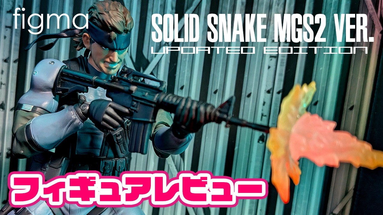【フィギュア】蛇年最後は蛇（スネーク）のフィギュアをレビュー！ figma ソリッド・スネーク MGS2 Ver. Updated Editonを開封＆レビュー！【メタルギアソリッド2】