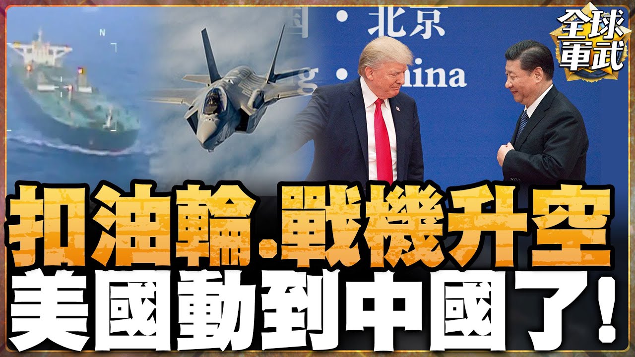 美軍百架戰機升空、連扣運油船威懾委內瑞拉！中國石油被動到？大使直言：這更像政治恐嚇而非真要開戰#全球軍武頻道⁩