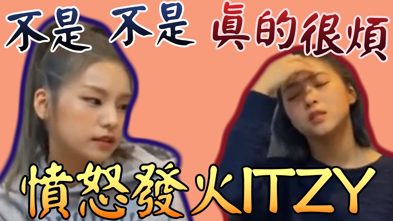 itzy 大發雷霆! Yeji真心發火 成員卻笑她在演 [偶像也有火]