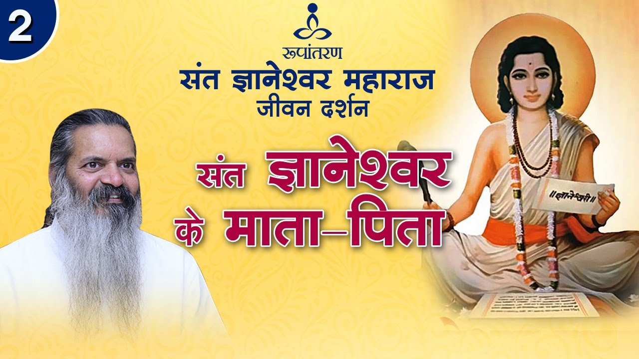संत ज्ञानेश्वर का बचपन | Childhood of Dnyaneshwar | Swami Dhyan Alok | Rupantaran