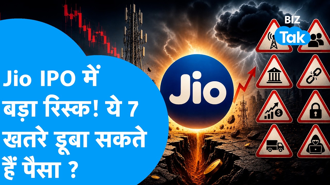 Jio IPO 2026: निवेश का सुनहरा मौका या बड़ा जाल? DRHP में छुपे 7 बड़े रिस्क! | Mukesh Ambani
