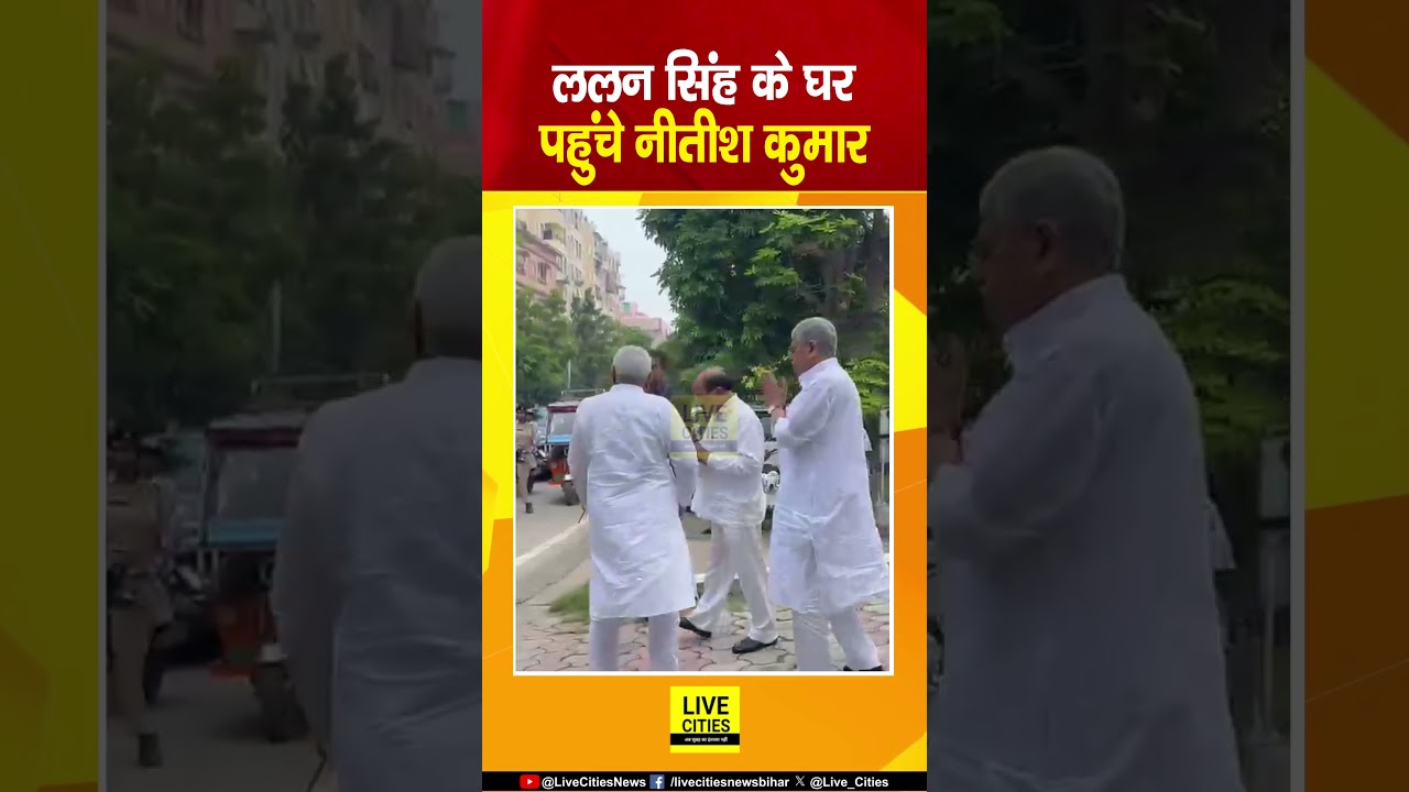 Lalan Singh के घर पहुंचे पूर्व CM Nitish Kumar.... | Bihar News | Live Cities