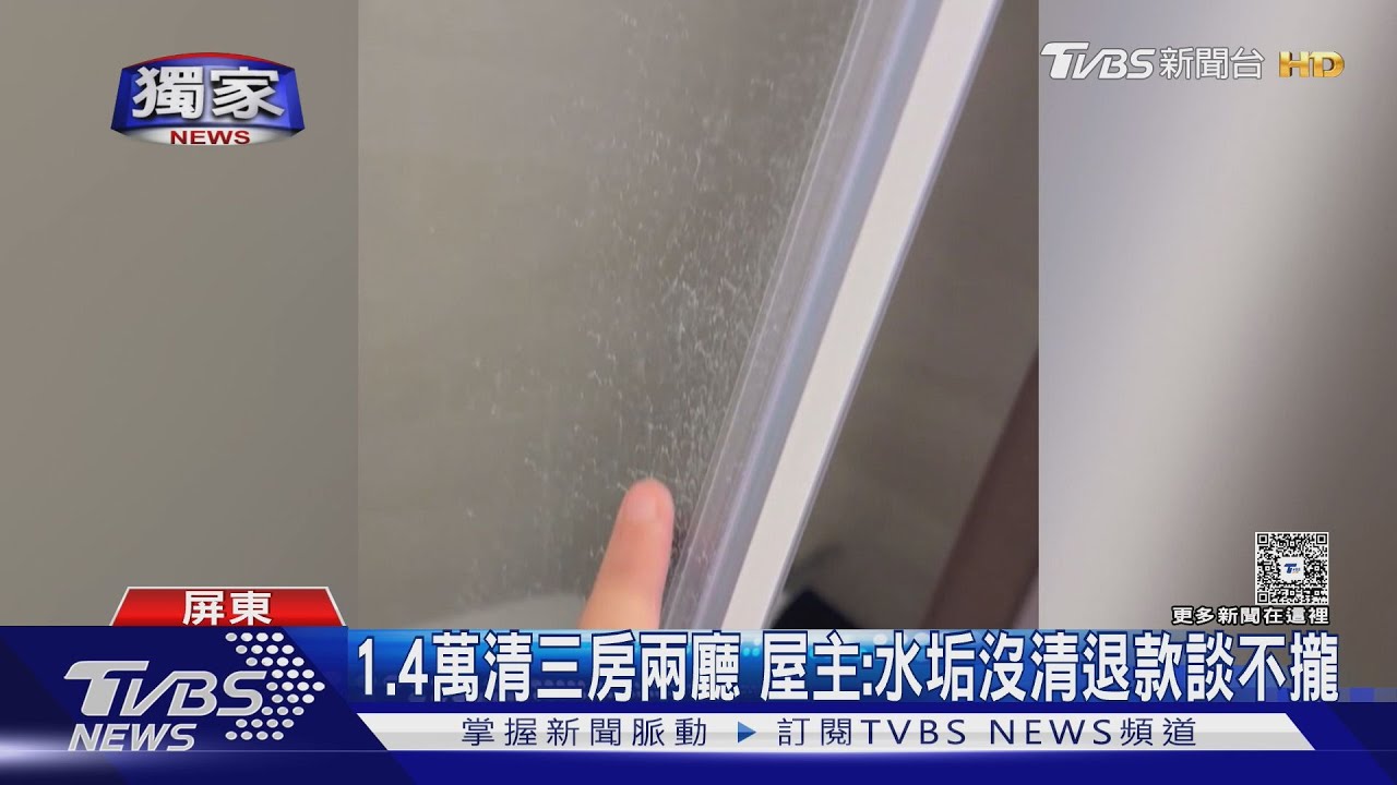 #獨家 砸1.4萬居家清潔! 屋主控水垢都還在 業者辯:玻璃造型 退款4千｜TVBS新聞 @TVBSNEWS01