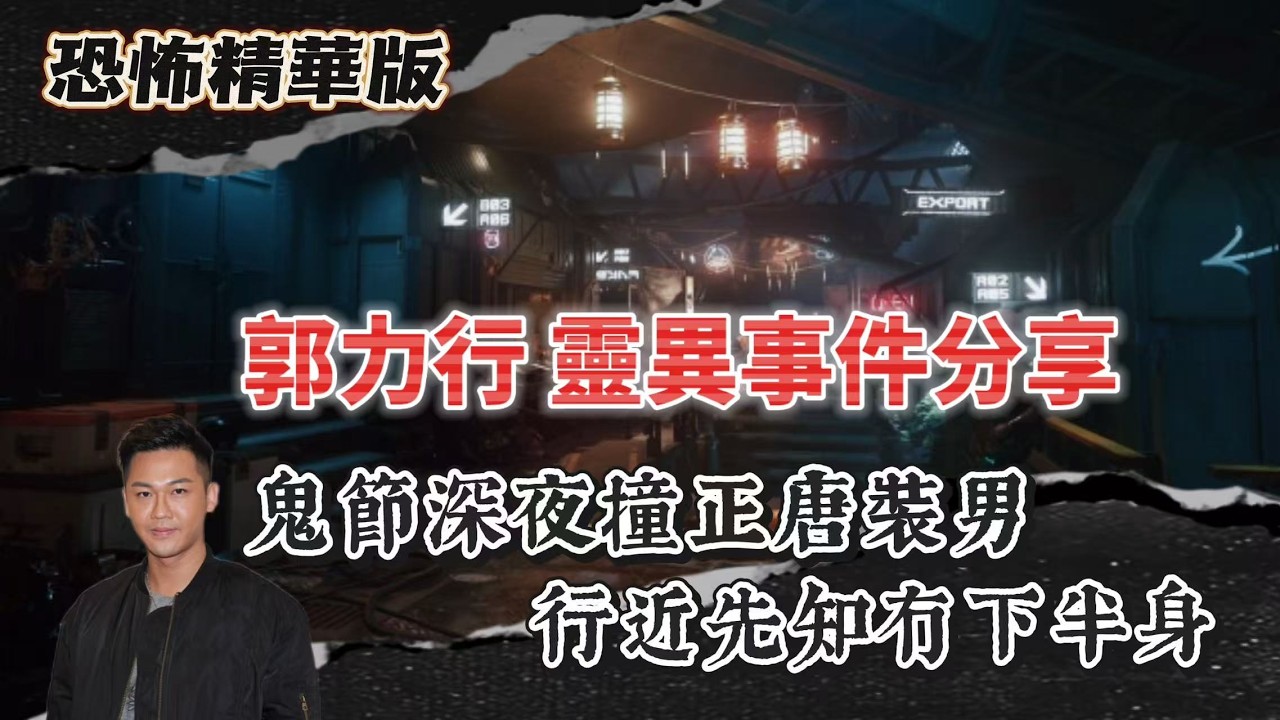 恐怖精華版｜郭力行靈異事件分享｜鬼節深夜撞正唐裝男，行近先知冇下半身｜細個住警察宿舍同「女鬼一齊瞓」 以為係媽咪朋友｜打麻雀突然多咗個人 面白長髮坐對面｜媽媽玩碟仙養咗個「師傅」守護50年