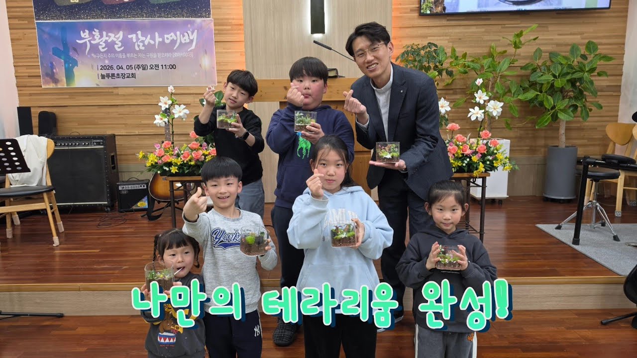 2026년 3월 늘푸아 (테라리움 교실)