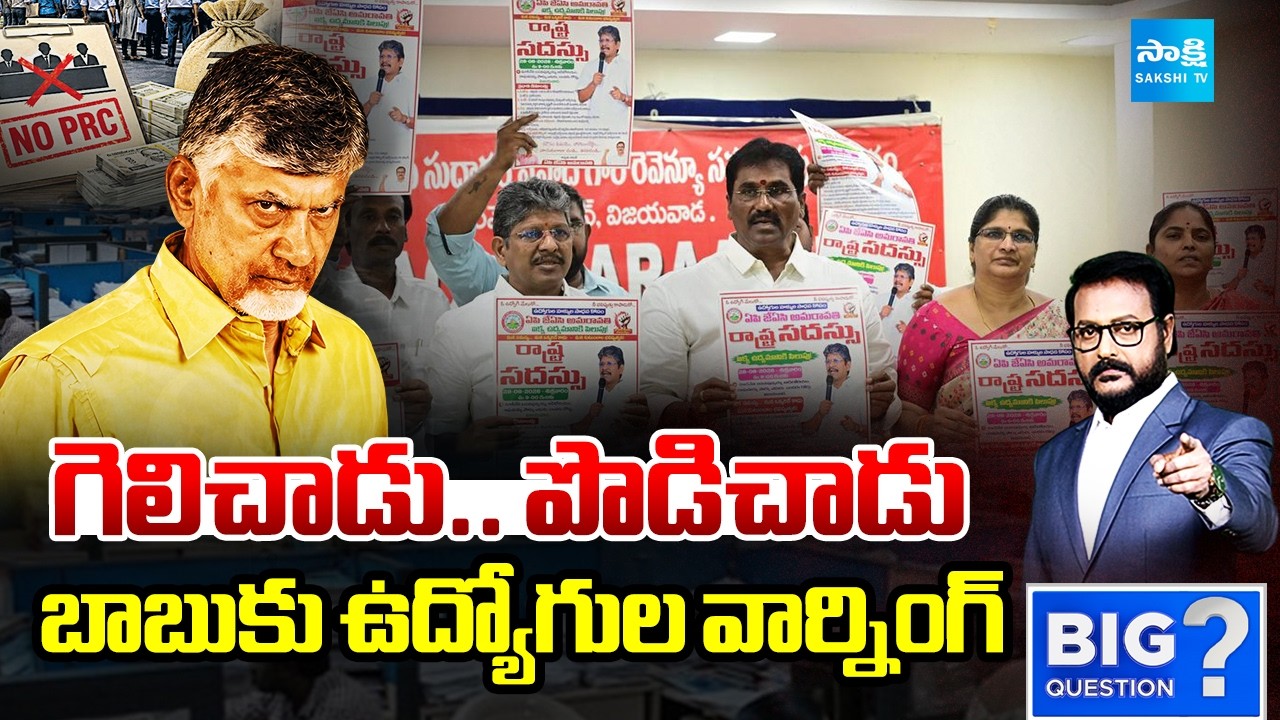 గెలిచాడు.. పొడిచాడు: Big Debate On AP Govt Employees Pending DA,PRC | Chandrababu Vs Govt Employees