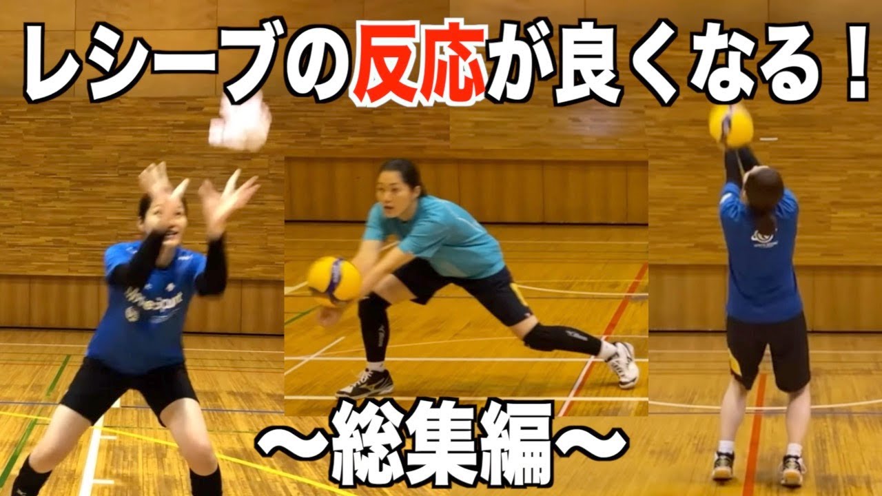 【バレーボール】レシーブの反応が良くなる練習！【総集編】