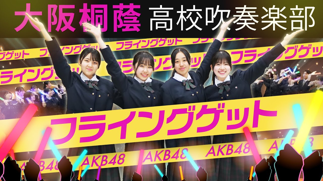 フライングゲット/AKB48【大阪桐蔭吹奏楽部】