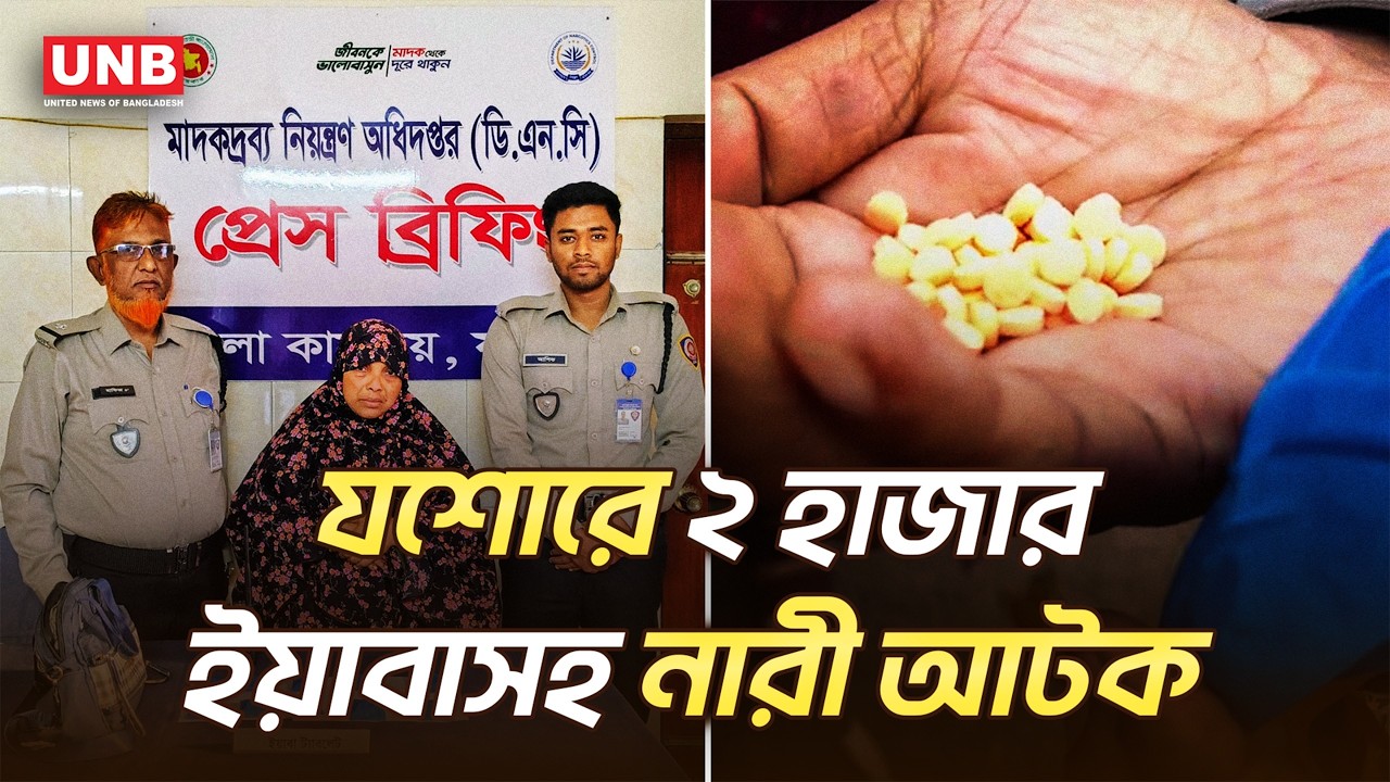 যশোরে মাদকবিরোধী অভিযানে ২ হাজারের বেশি ইয়াবা সহ এক নারী আটক | Woman Arrested with Yaba | UNB