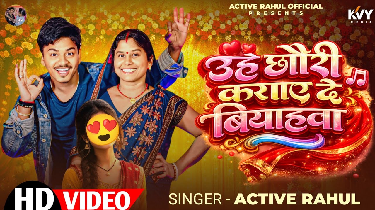 #Video - उहे छौरी से कराए दे बियाहवा | #Active Rahul | Uhe Chhaudi Se Karae De | Maghi Song 2026