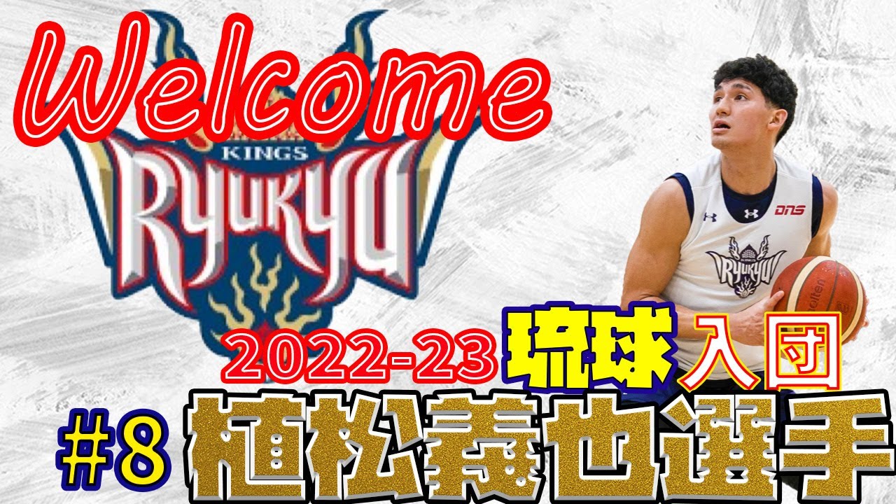 【琉球ゴールデンキングス：トップチーム昇格！】#8植松義也選手　入団