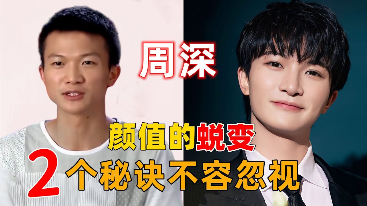 周深从土豆到王子的蜕变，2个秘诀不容忽视 #周深 #深深 #zhou shen #charlie zhou
