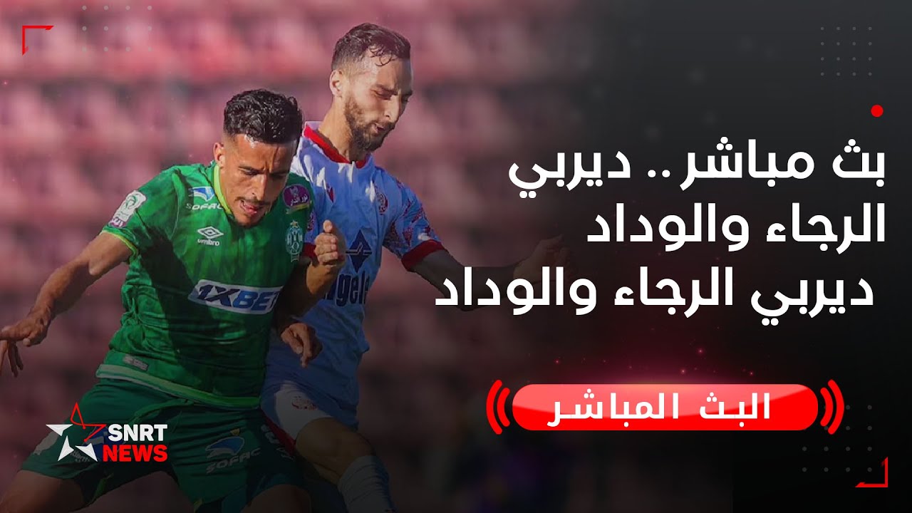 بث مباشر .. ديربي الرجاء والوداد