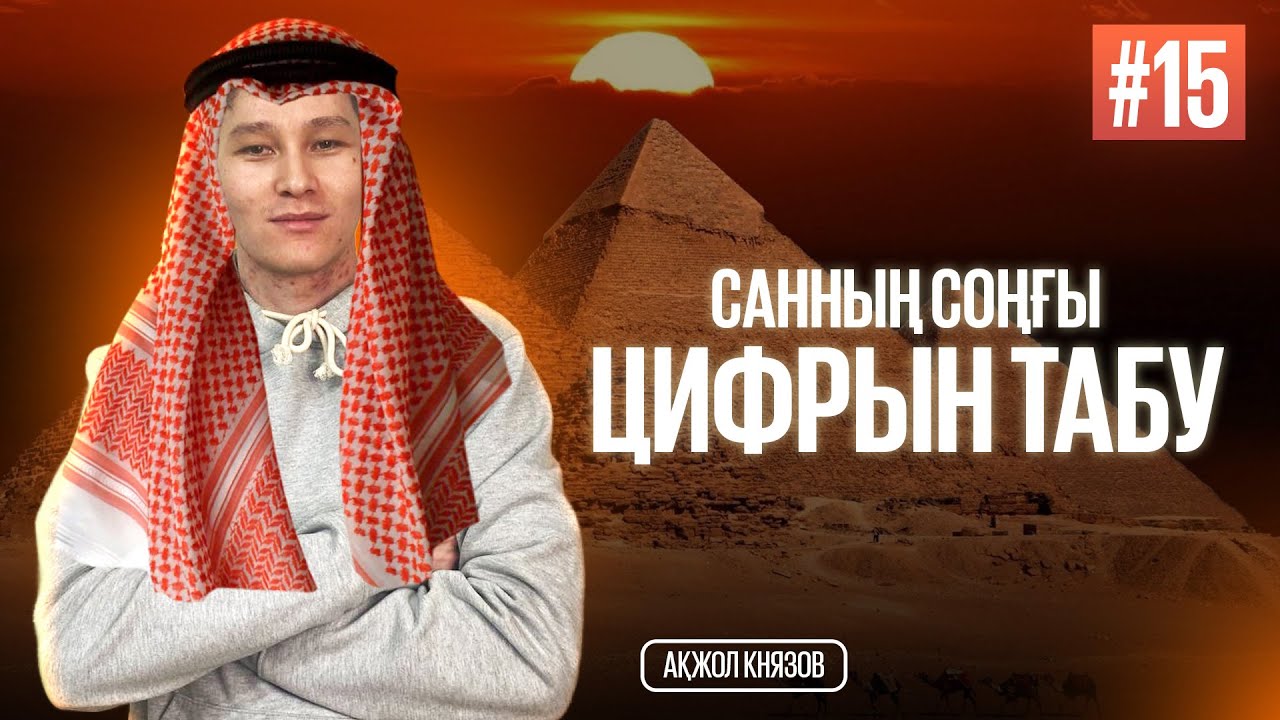 15 САННЫҢ СОҢҒЫ ЦИФРЫН ТАБУ. МАТ САУАТТЫЛЫҚ. АҚЖОЛ КНЯЗОВ