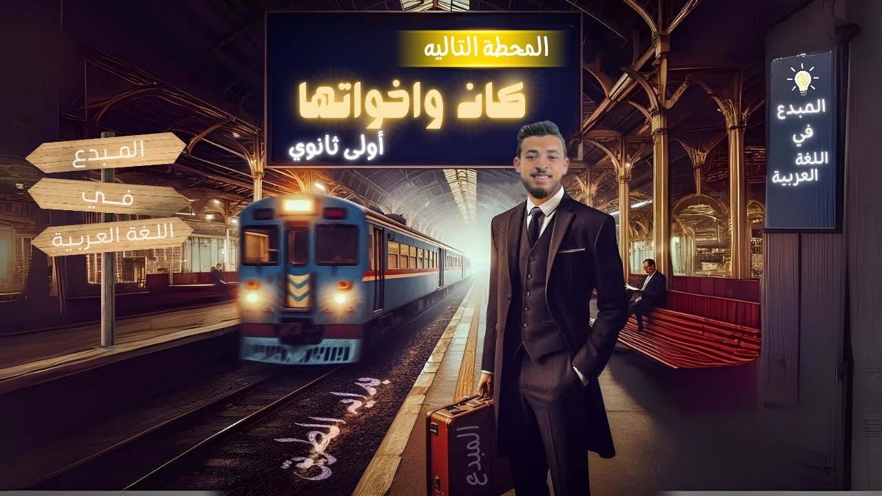 كان التامة وكان الناقصة | شرح سهل ومبسط للصف الأول الثانوي 👌💯