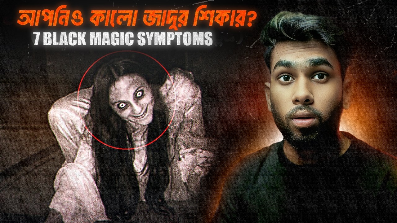 BLACK MAGIC এর ভয়ংকর 7টি লক্ষণ!❌
