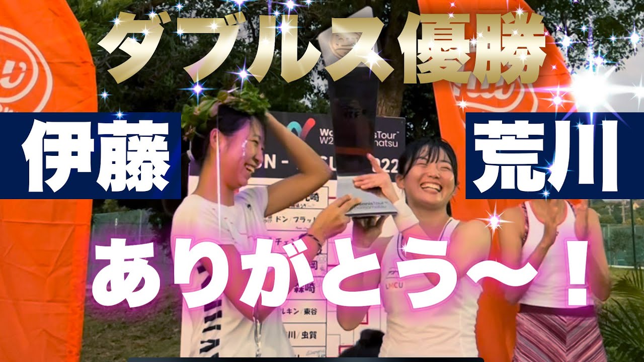 荒川・伊藤ペアが笑顔の優勝！【浜松ウイメンズオープン】
