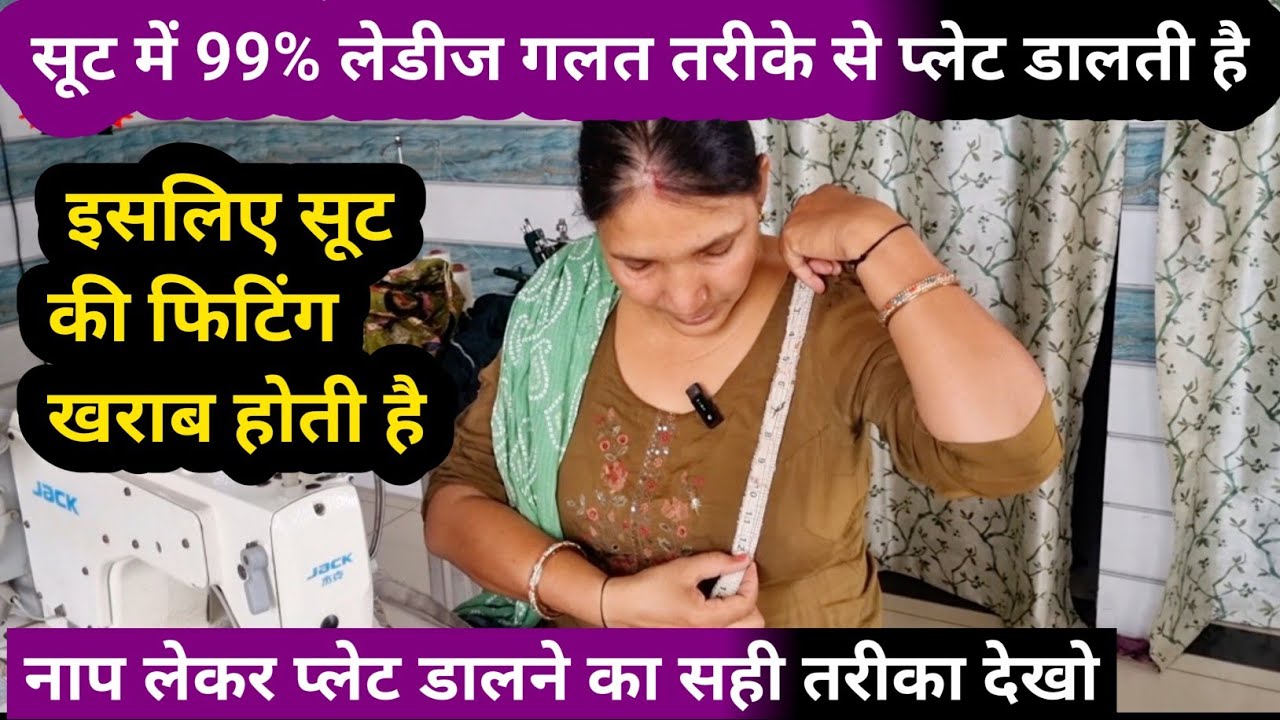 Suit Me Plate Dalne Ka Tarika _ ऐसे प्लेट डालोगी तो कुर्ती की एकदम परफेक्ट फिटिंग बैठेगी 😲