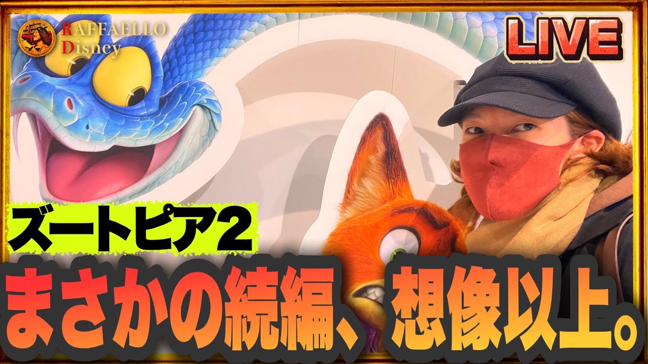 【LIVE】ズートピア２忖度なしの正直レビュー！