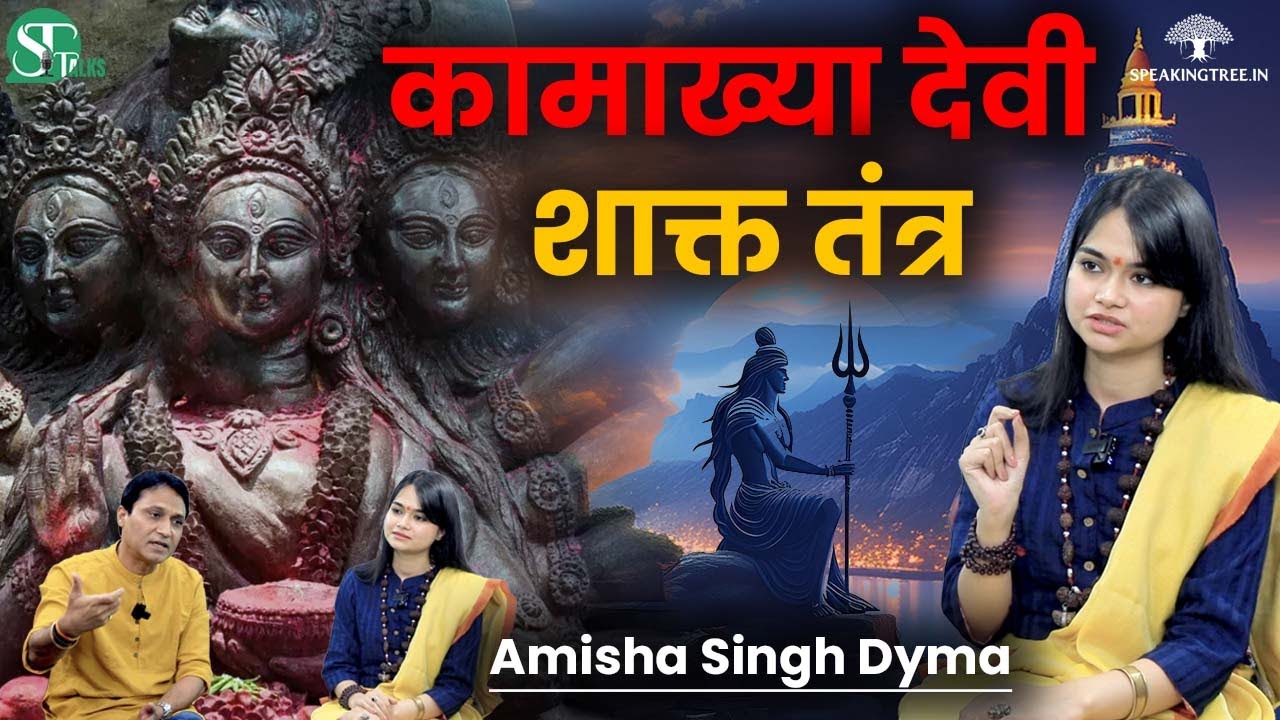 देवी कामाख्या । कुलदेवी । शाक्त तंत्र रहस्य । वाम मार्ग & पंच मकार । कौल तंत्र । Amisha Singh Dyma