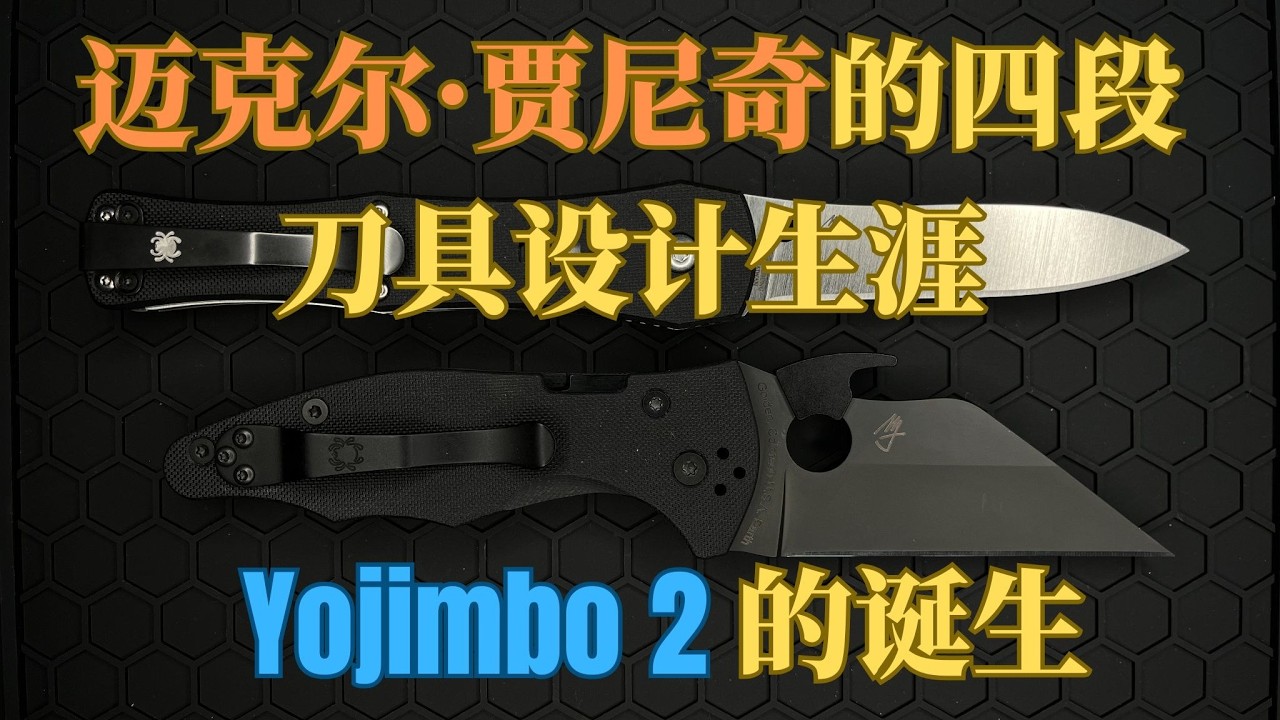 Yojimbo 2 的诞生：迈克尔·贾尼奇（Micheal Janich）的四段刀具设计生涯 —— Michael Janich’s Four Stages of Knife Design