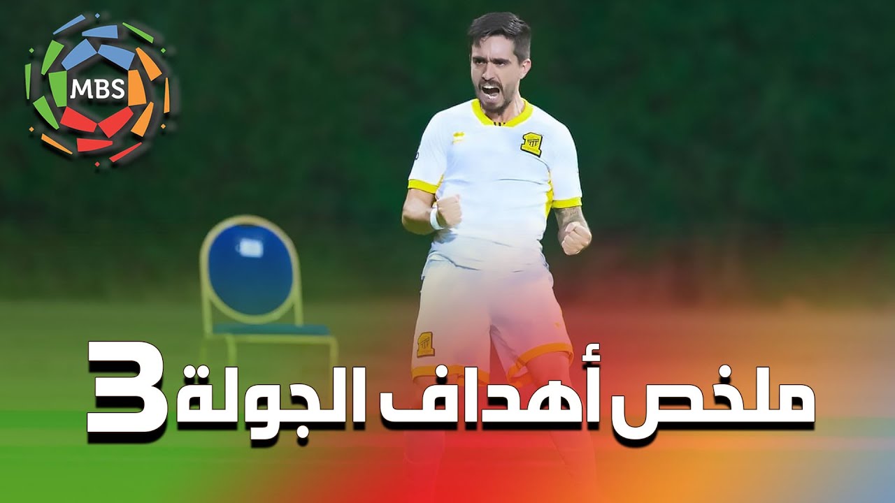 ملخص أهداف الجولة 3 من الدوري السعودي للمحترفين 2022/2021