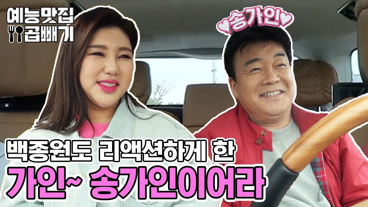 진도의 딸 국민대세 송가인이 맛남의 광장에 떴다! [예능맛집X곱빼기/맛남의 광장] Delicious_Rendezvous]