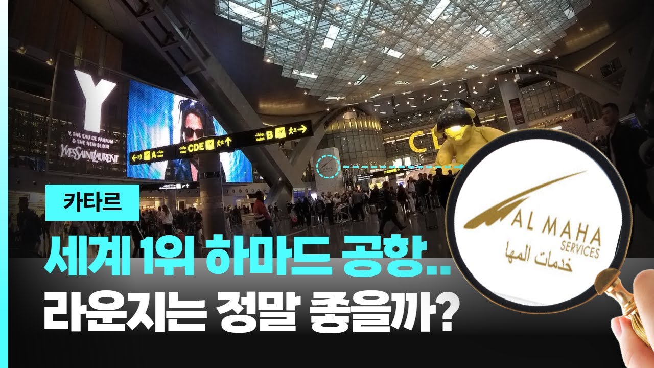 세계1위 하마드 공항...라운지는 정말 좋을까?