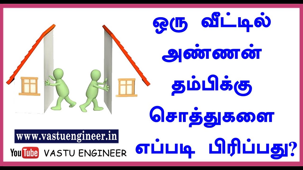 ஒரு வீட்டில் அண்ணன் தம்பிக்கு சொத்துகளை எப்படி பிரிப்பது?