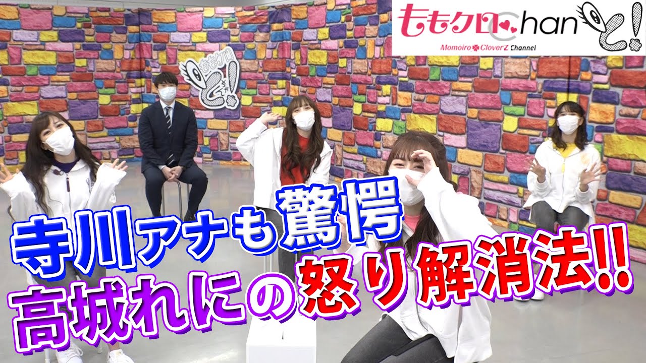 『ももクロChanと！』第9回（2021年6月）
