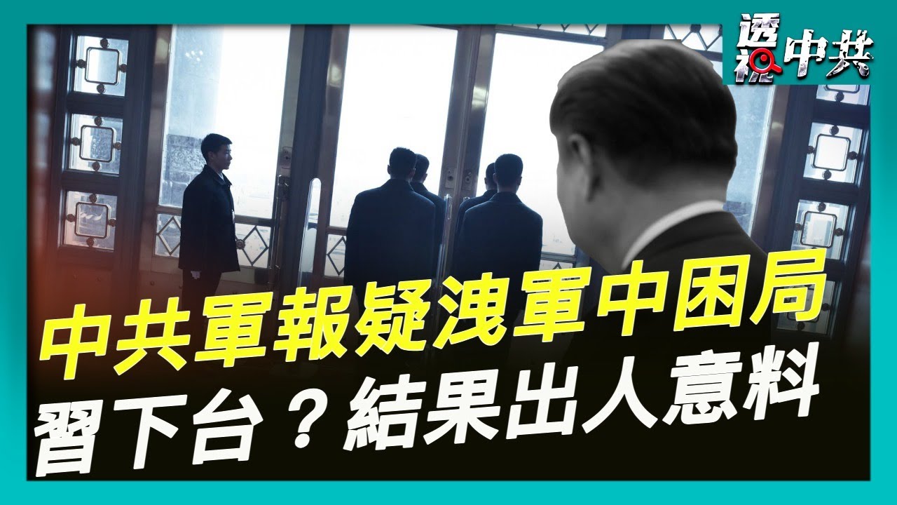 【透視中共】中南海內鬥激烈 中共軍報文章疑洩軍中困局｜習近平連任還是下台? 調查結果出人意料｜2025-10-07