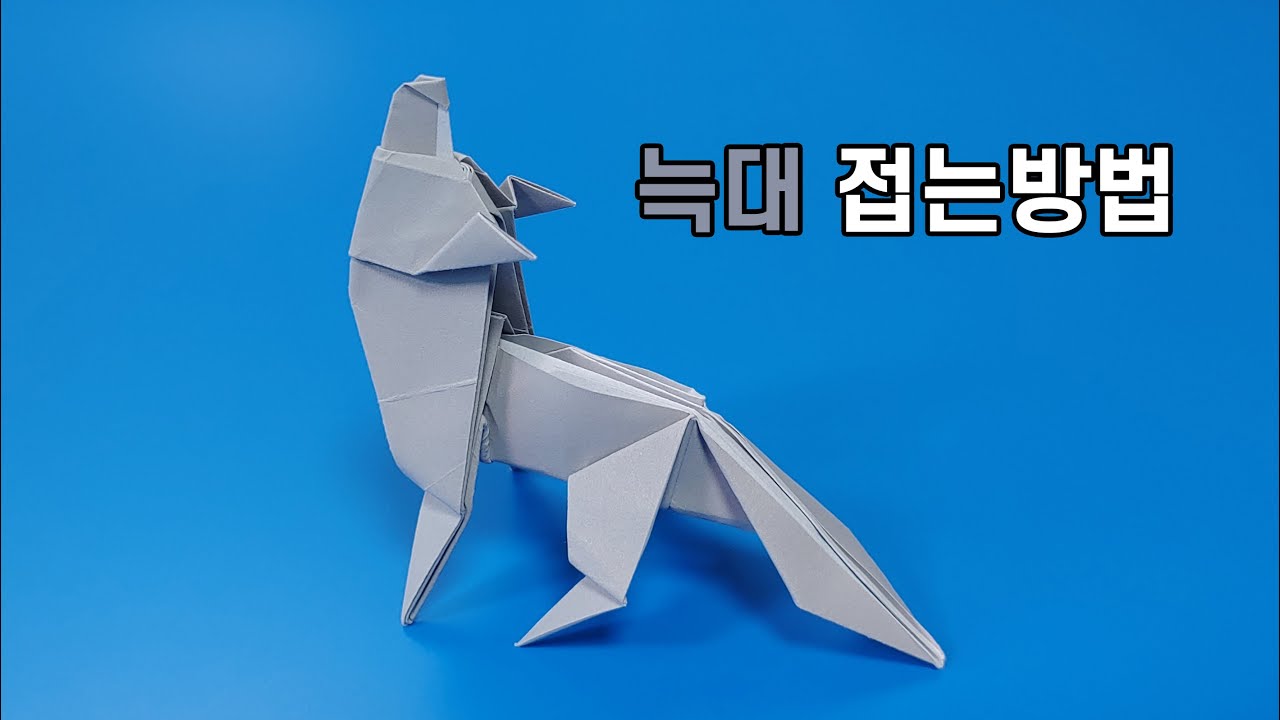 색종이로 늑대 접는방법(종이접기) / 네모아저씨 / Origami Wolf / ओरिगेमी वुल्फ / 折り紙の狼