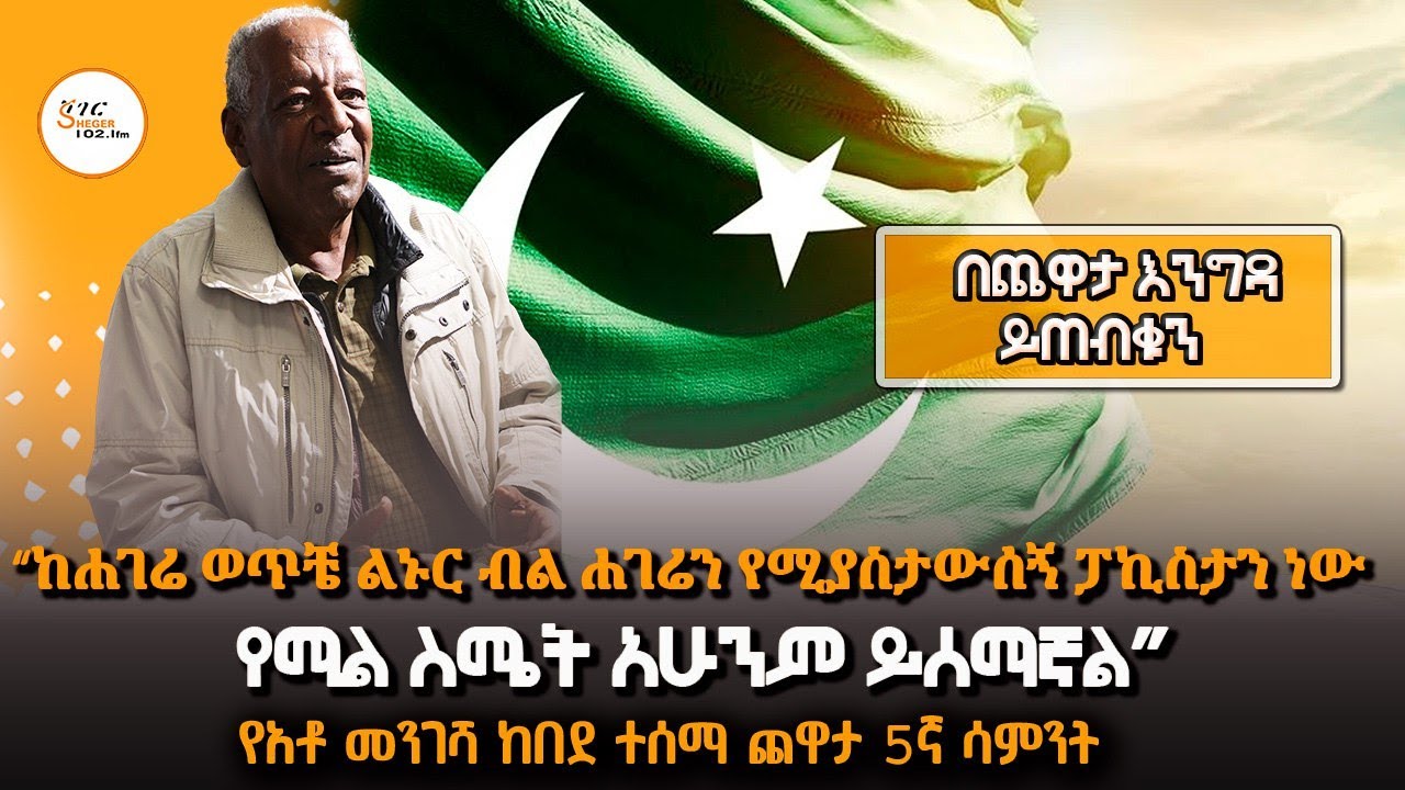 የአቶ መንገሻ ከበደ ተሰማ ጨዋታ 5ኛ ሳምንት በጨዋታ እንግዳ ይጠብቁን! #YechewataEngida @ShegerFMRadio