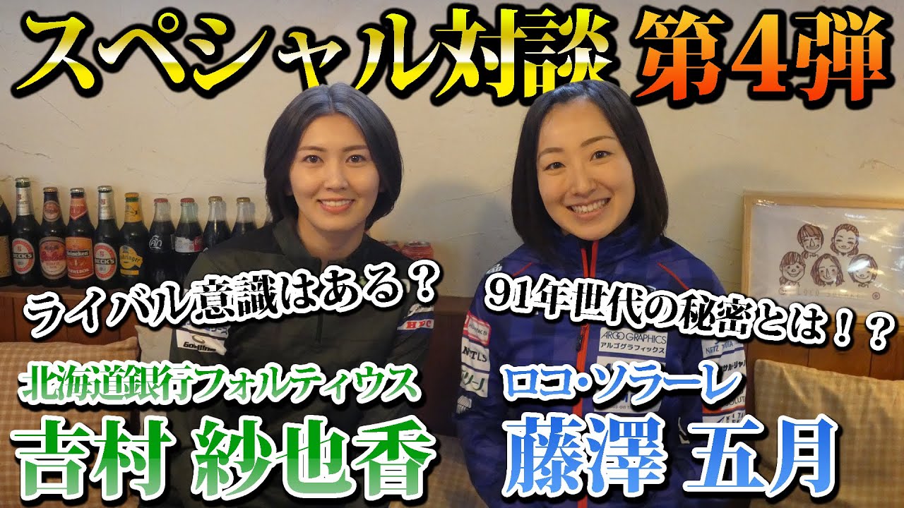 【カーリング対談 #4】 吉村紗也香 × 藤澤五月 | 北海道銀行フォルティウス × ロコ・ソラーレ