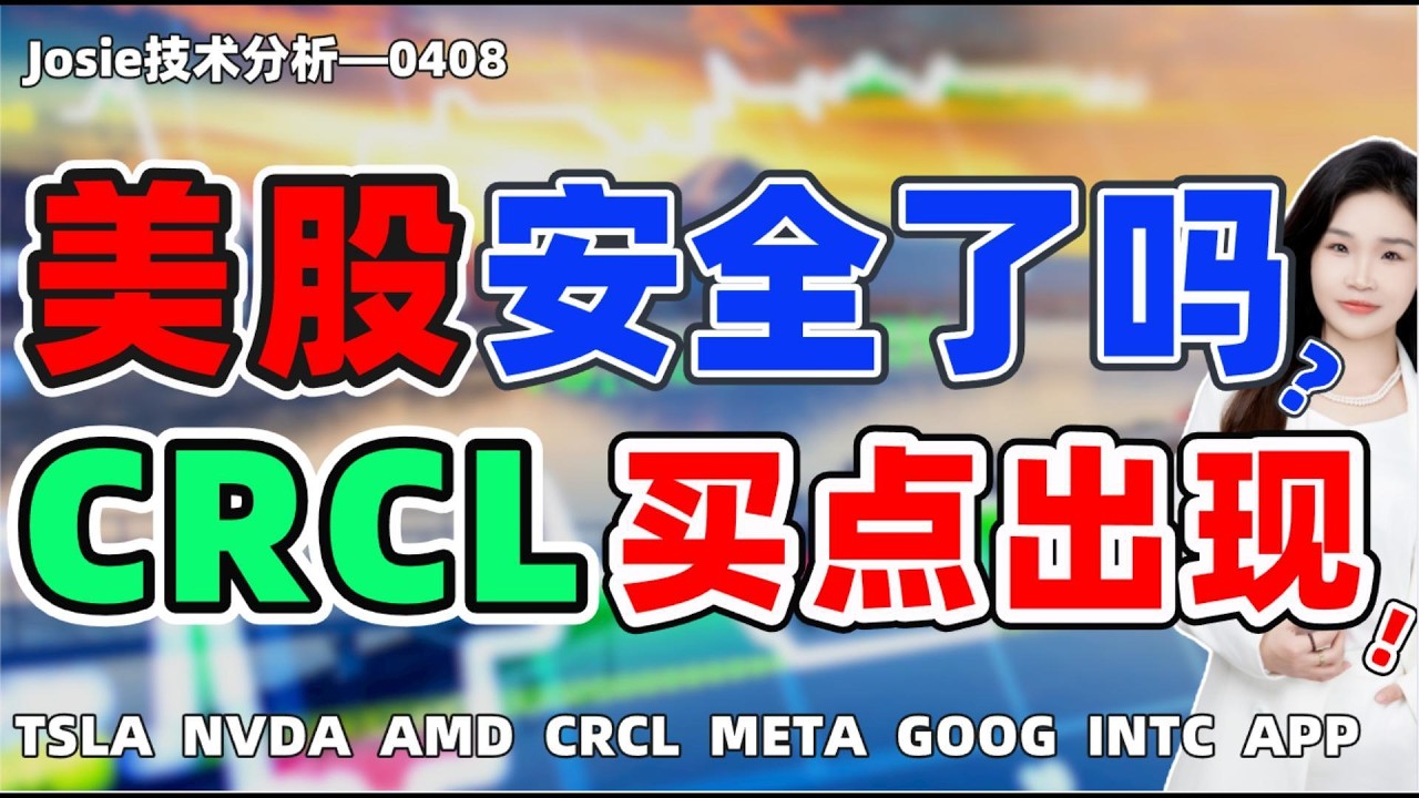 股票|美股|美股安全了吗？CRCL买点出现，如何操作？#tsla #nvda #amd #crcl #meta #goog #app #intc